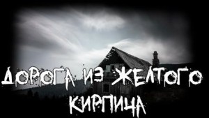 Sallivan  - Дорога из желтого кирпича