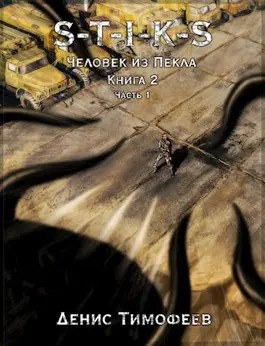 Денис Тимофеев - Человек из Пекла 2. Часть 1