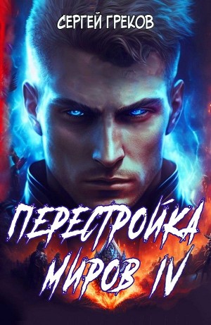 Сергей Греков - Перестройка миров IV