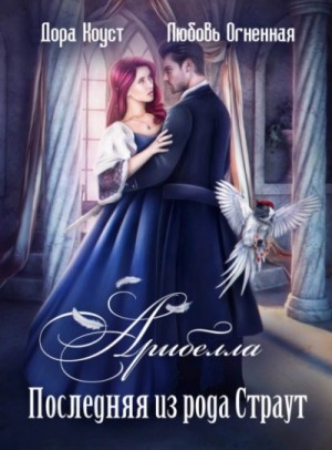 Дора Коуст / Любовь Огненная - Арибелла 1. Последняя из рода Страут