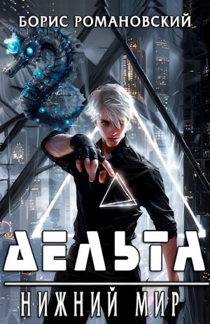 Борис Романовский - Дельта. Нижний Мир