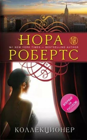 Нора Робертс - Коллекционер