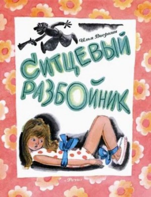 Илья Дворкин - Ситцевый разбойник