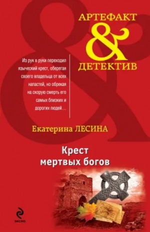 Екатерина Лесина - Крест мёртвых богов