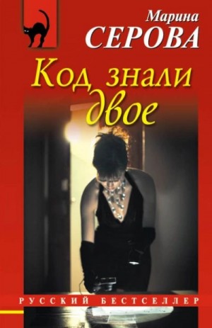 Марина Серова - Код знали двое