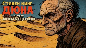 Стивен Кинг - Дюна
