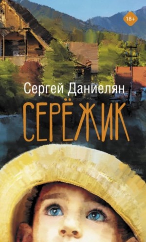 Сергей Даниелян - Сережик