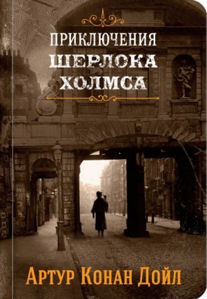 Артур Конан Дойль - Шерлок Холмс: 3.02; 3.05; 3.7; 3.11; 6.05; 6.08; 7.02; 7.03; 7.06; 7.08; 10.02. Сборник