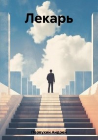 Лекарь. Книга первая