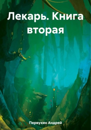 Андрей Первухин - Лекарь. Книга вторая