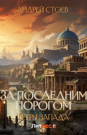 Андрей Стоев - За последним порогом. Ветры Запада. Книга 1