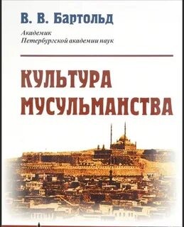 Василий Бартольд - Культура мусульманства и Тюрки