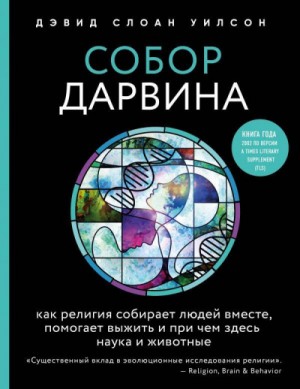 Дэвид Уилсон - Собор Дарвина. Как религия собирает людей вместе, помогает выжить и при чем здесь наука и животные