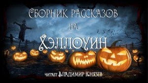 Рональд Келли - Сборник рассказов на Хэллоуин