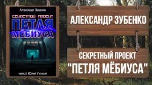 Александр Зубенко - Секретный проект «Петля Мёбиуса»