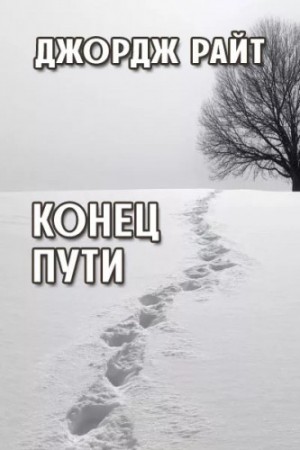 Джордж Райт / Юрий Нестеренко - Повести и рассказы