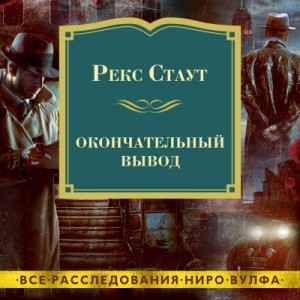 Рекс Стаут - Окончательный вывод (Окончательное решение)