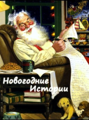 Алёна Федотовская, Ирина Снегирева, Яна Гущина, Галина Шатен - Новогодние истории. Сборник