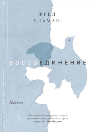 Фред Ульман - Воссоединение