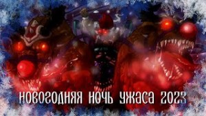 Кристина Берглинг, Лиза Мортон, Израел Финн, Роуз Гарнетт, Вестен Кинкейт, Эндрю Леннон, Тим Каррэн, Лиза Васкес, Вероника Смит, Майкл Арнзен, Швамбергер, Эмми Кросс, Питер Оливер Вандер, Уиллоу Роуз, Сюзанна Фокс - Сборник «Новогодняя ночь ужаса 2023»