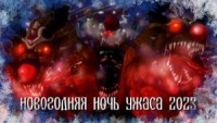 Сборник «Новогодняя ночь ужаса 2023»