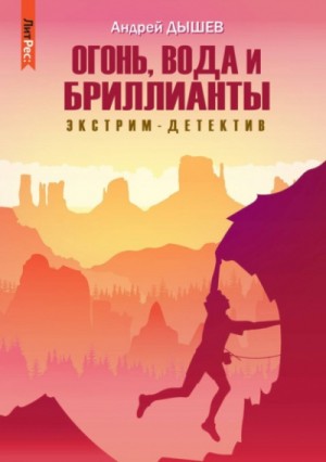 Андрей Дышев - Огонь, вода и бриллианты