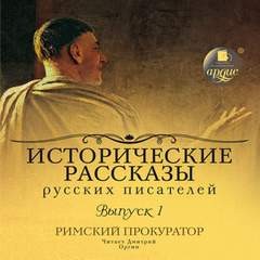 Михаил Кузмин, Дмитрий Мережковский, Валерий Брюсов, Михаил Арцыбашев, Даниил Мордовцев, Петр Гнедич - Римский прокуратор