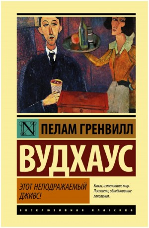 Пэлем Грэнвил Вудхаус - Этот неподражаемый Дживс