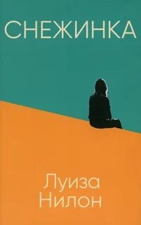 Луиза Нилон - Снежинка