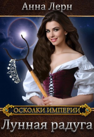 Анна Лерн / Нюша Порохня - Лунная радуга
