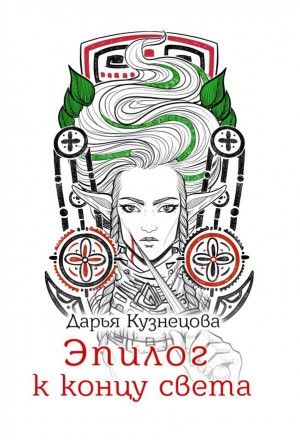 Дарья Кузнецова - Эпилог к концу света