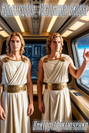 Виктор Моключенко - Армагеддон 2. Разрывая оковы