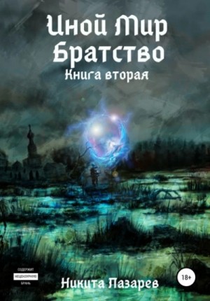 Никита Лазарев - Иной мир. Братство. Книга 2