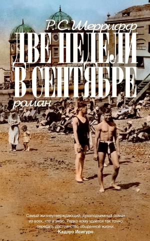 Роберт Седрик Шеррифф - Две недели в сентябре