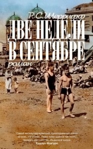 Две недели в сентябре