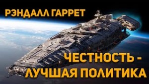 Рэндалл Гаррет - Честность-лучшая политика