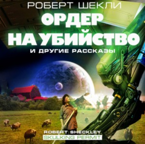 Роберт Шекли - Ордер на убийство и другие рассказы