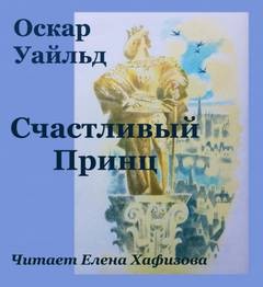 Оскар Уайльд - Счастливый принц