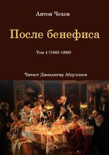 Антон Павлович Чехов - После бенефиса