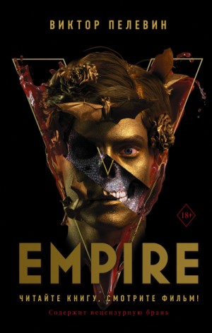 Виктор Пелевин - Ампир "В" / Empire V