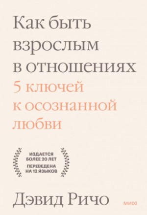 Дэвид Ричо - Как быть взрослым в отношениях. 5 ключей к осознанной любви