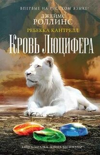 Джеймс Роллинс, Ребекка Кантрелл - Орден сангвинистов: 3. Кровь Люцифера