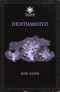 Warhammer Horror 40,000: 6.033. Пентименто/Pentimento