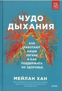 Мейлан Хан - Чудо дыхания. Как работают наши легкие и как поддержать их здоровье