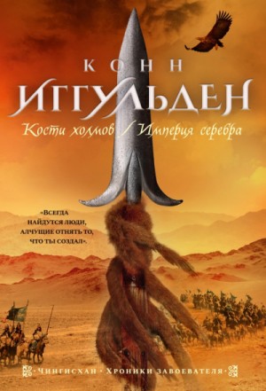 Конн Иггульден - Чингисхан: 4. Империя серебра
