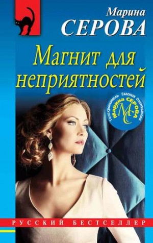 Марина Серова - Магнит для неприятностей