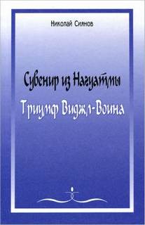 Николай Сиянов - Сувенир из Нагуатмы. Триумф Виджл-Воина. Часть 2