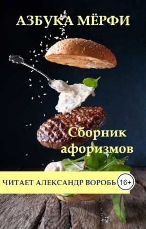  - Азбука Мерфи