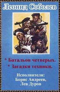 Леонид Соболев - Батальон четверых. Загадки техники