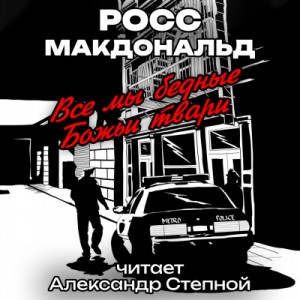 Росс Макдональд - Все мы бедные Божьи твари